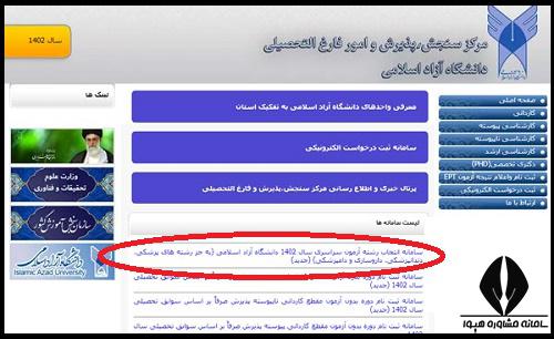 سایت انتخاب رشته دانشگاه ازاد 